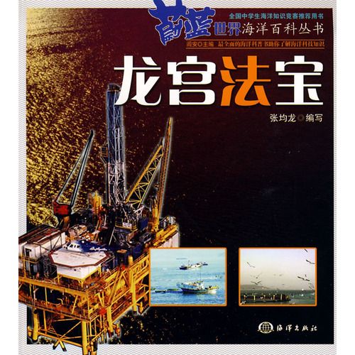 蔚藍世界海洋百科叢書：龍宮法寶(龍宮法寶)