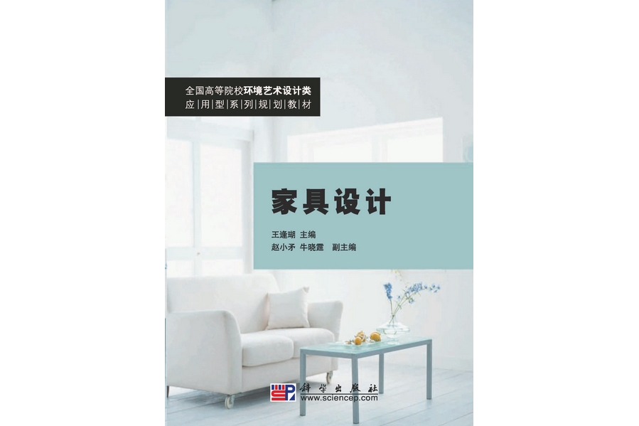 家具設計(2010年科學出版社出版的圖書)