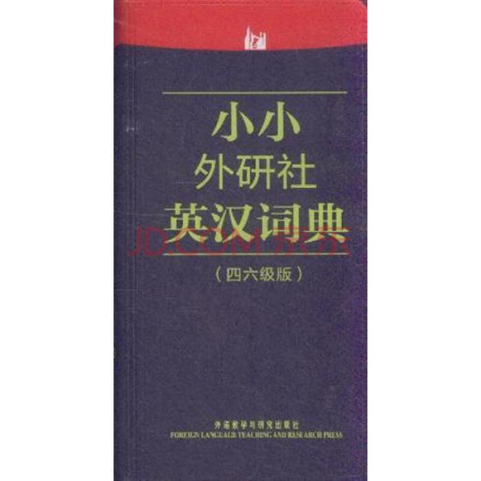 小小外研社英漢詞典