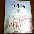日本論：了解日本的文化讀本