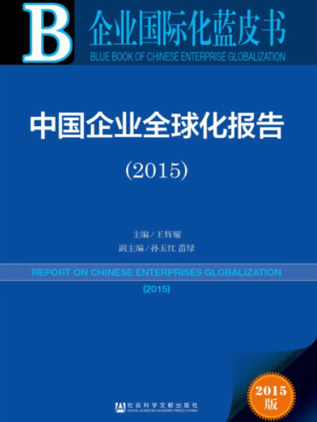 中國企業全球化報告(2015)