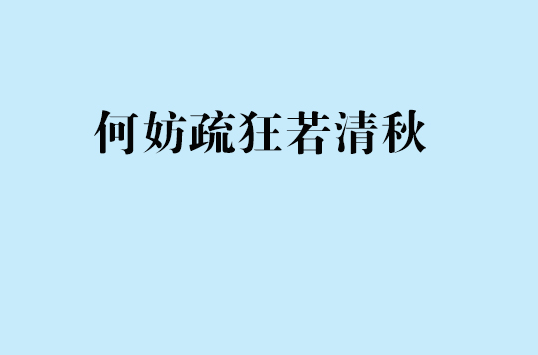 何妨疏狂若清秋