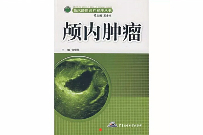 顱內腫瘤/臨床常見病診療叢書