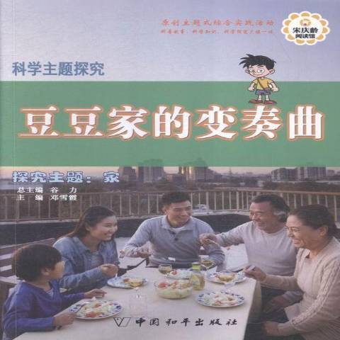 科學主題探究：豆豆家的變奏曲·探究主題--家