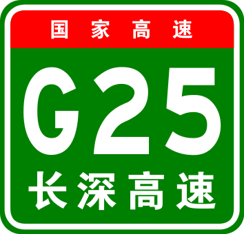 惠河高速公路隸屬於長深高速公路