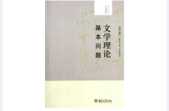 文學理論基本問題