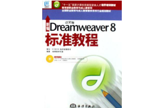 新編Dreamweaver 8 標準教程-（中文版）（含1CD）