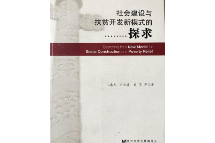 社會建設與扶貧開發新模式的探求