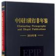 中國掃黃打非年鑑（2014年卷）（精）(2017年社科文獻出版的圖書)