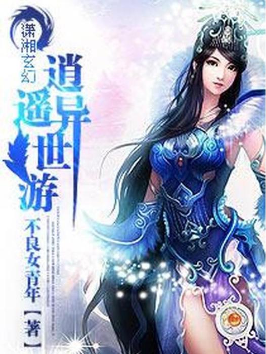 逍遙異世游(不良女青年所著小說)