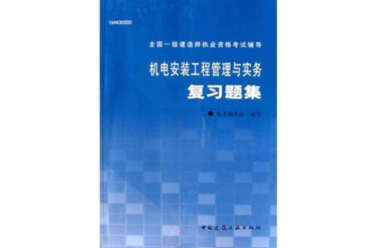 機電安裝工程管理與實務複習題集