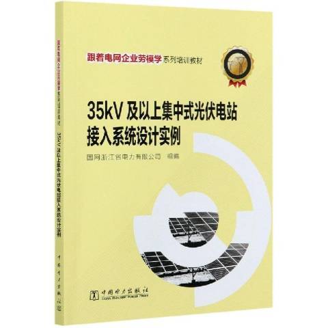 35kV及以上集中式光伏電站接入系統設計實例