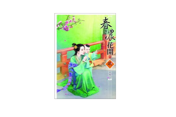 春濃花開（中）