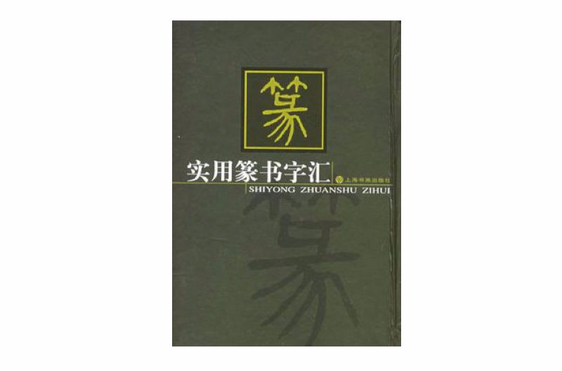 實用篆書字彙