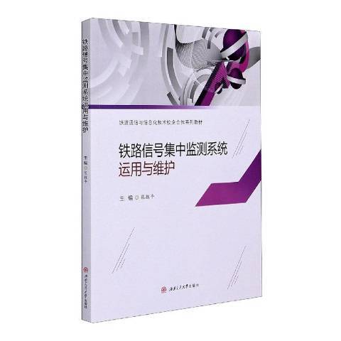 鐵路信號集中監測系統運用與維護