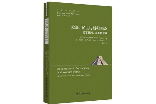 發展、民主與福利國家：拉丁美洲、東亞和東歐(發展、民主與福利國家)