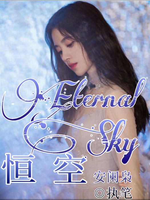 Eternalsky：恆空