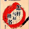 當代名家硬筆規範字帖：怎樣寫好楷書