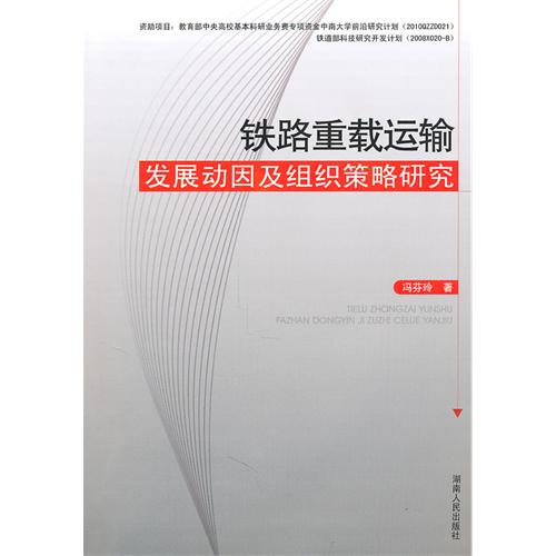 鐵路重載運輸發展動因及組織策略研究
