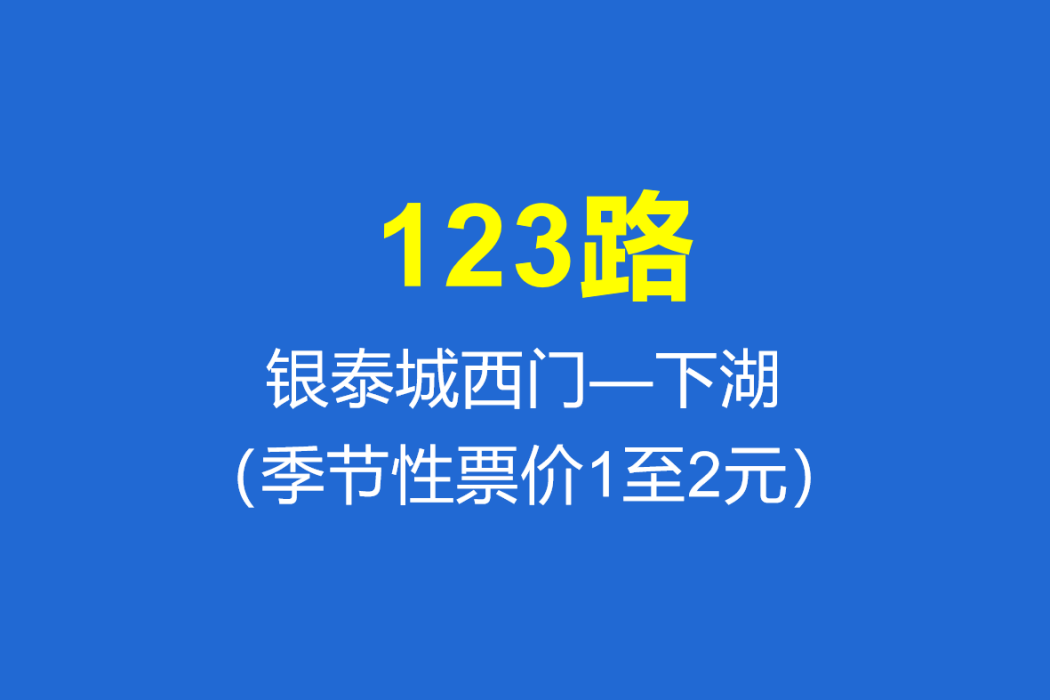 淄博公交123路