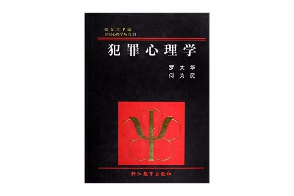 犯罪心理學/世紀心理學叢書