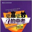 中考思想與方法叢書：更高更妙的中考物理