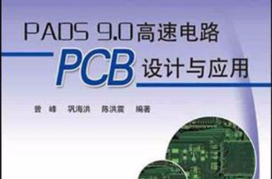 PADS 9.0高速電路PCB設計與套用