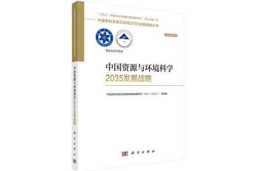 中國資源與環境科學2035發展戰略