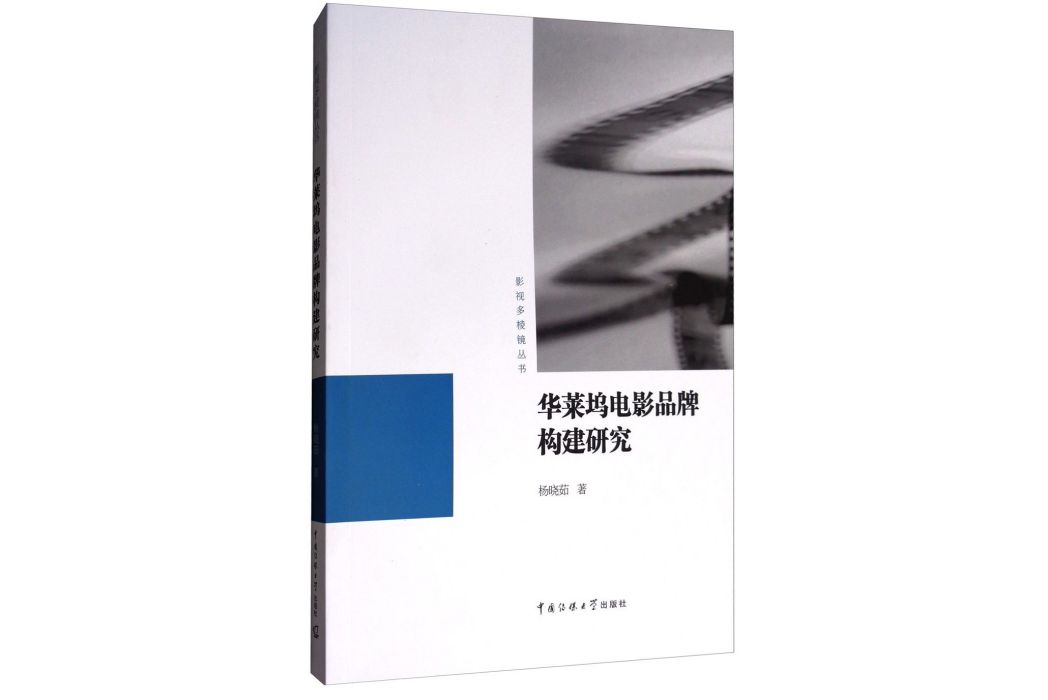 華萊塢電影品牌構建研究