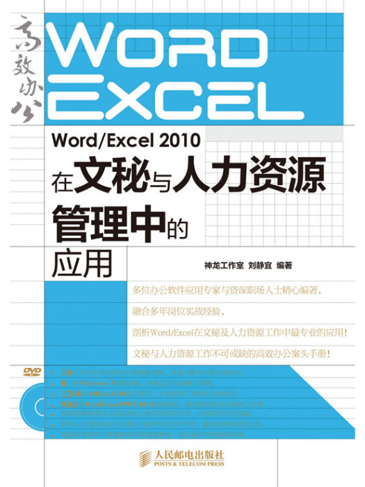 Word/Excel 2010在文秘與人力資源管理中的套用