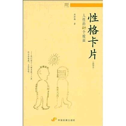 性格卡片(中國發展出版社出版圖書)