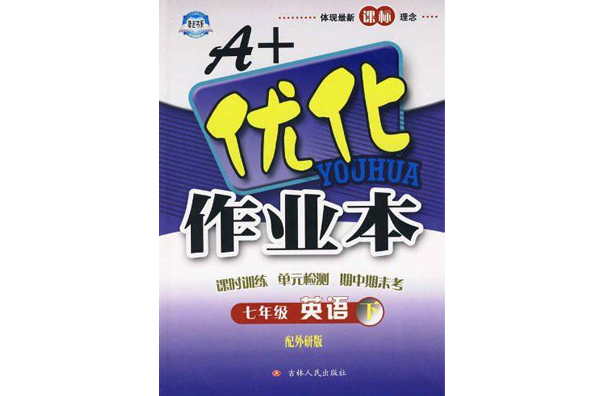 A+最佳化作業本·7年級英語