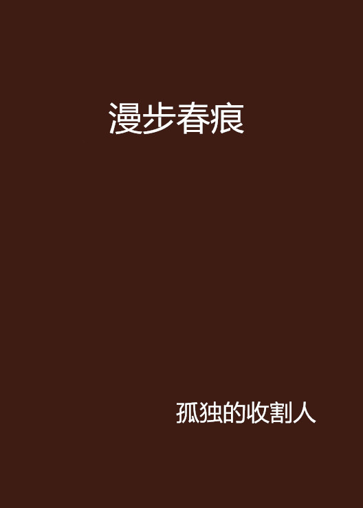 漫步春痕(書名)