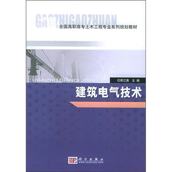 全國高職高專土木工程專業系列規劃教材：建築電氣技術