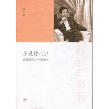 小說坊八講