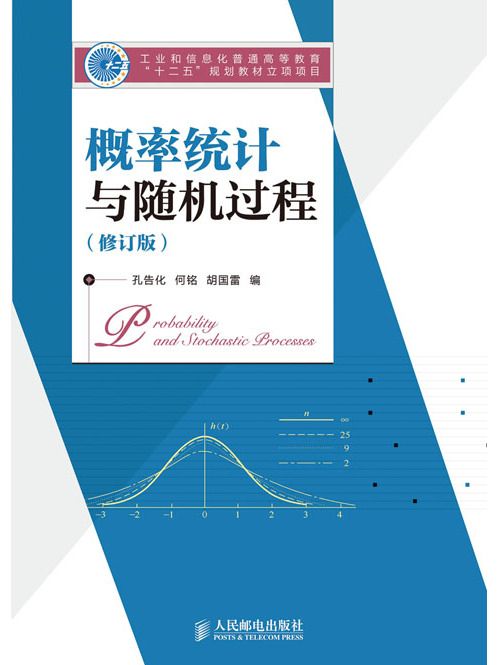 機率統計與隨機過程（修訂版）(2022年人民郵電出版社出版的圖書)