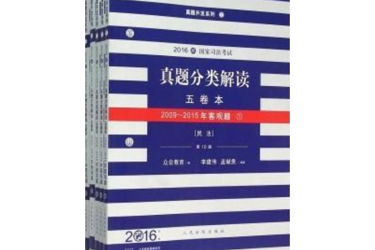 2016年國家司法考試五卷本（2009-2015年客觀題。全5冊）