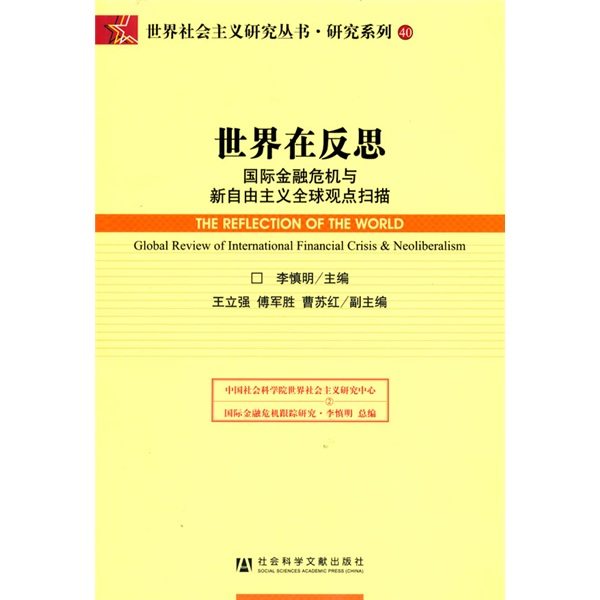 世界在反思：國際金融危機與新自由主義全球觀點掃描