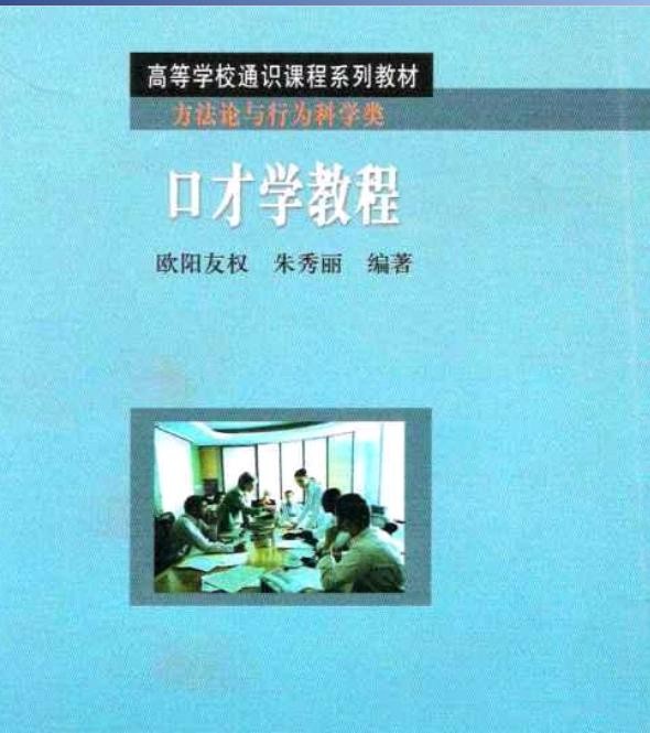 口才學教程(歐陽友權、朱秀麗編著書籍)