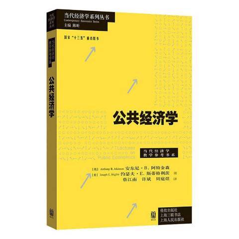 公共經濟學(2020年格致出版社出版的圖書)