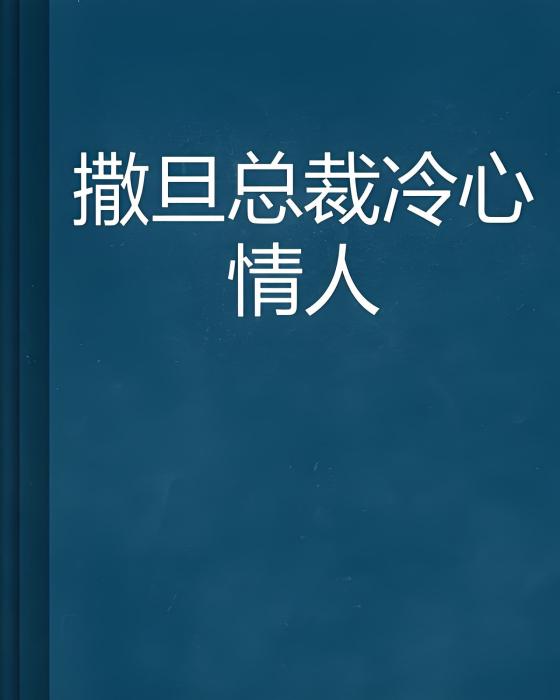 撒旦總裁冷心情人