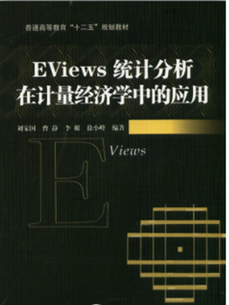 EViews統計分析在計量經濟學中的套用