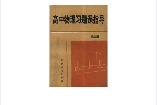 高中物理習題課指導（第三冊）