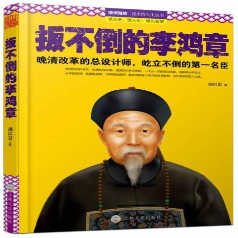 扳不倒的李鴻章(2014年吉林文史出版社出版的圖書)