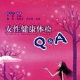 女性健康體檢Q&A