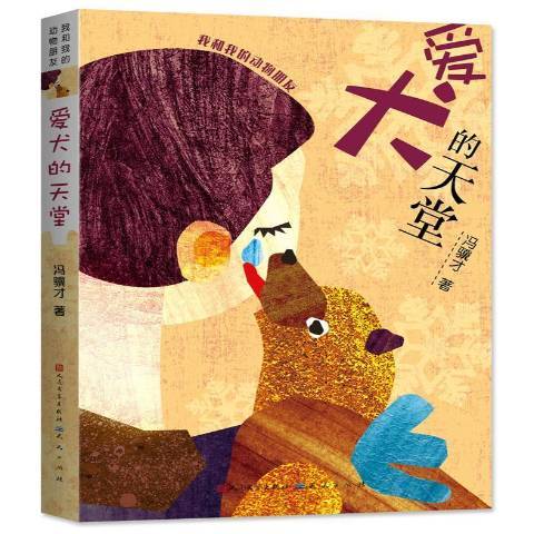 愛犬的天堂(2018年天天出版社出版的圖書)