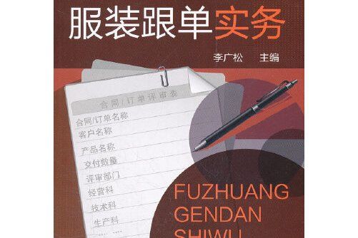 服裝跟單實務(2012年化學工業出版社出版的圖書)