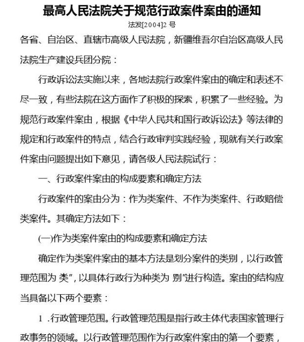 最高人民法院關於規範行政案件案由的通知