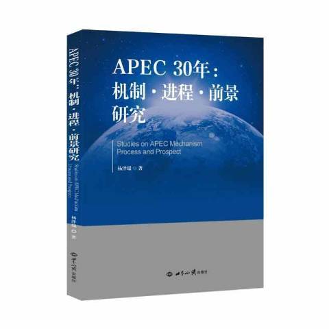 APEC30年：機制·進程·前景研究