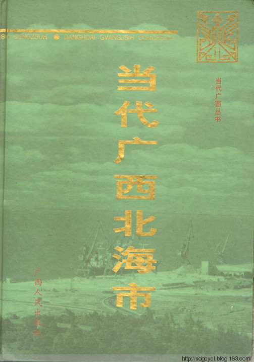 當代廣西北海市